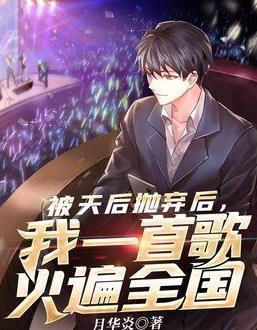 上遍明星网红小说,揭秘明星网红背后的故事