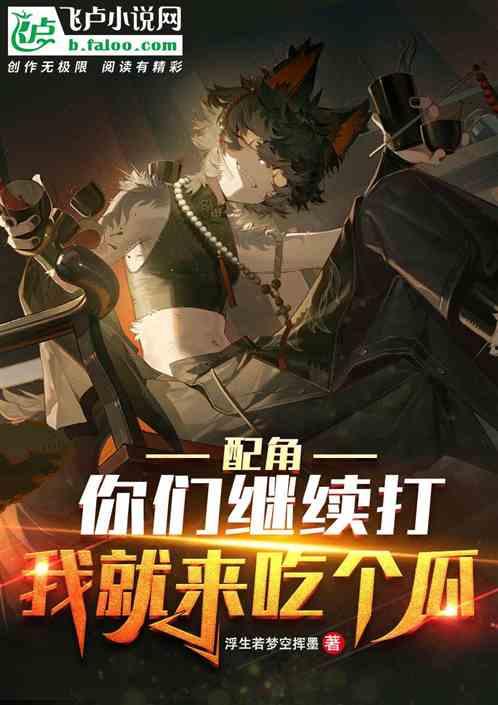 热门吃瓜小说推荐,揭秘热门吃瓜小说背后的精彩故事