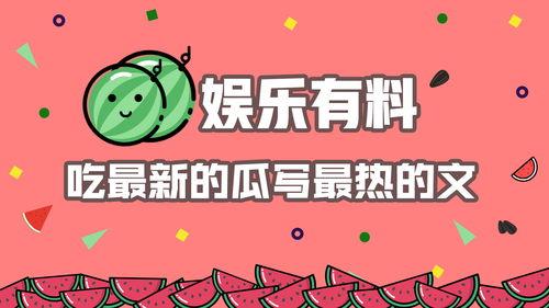 热门娱乐瓜,揭秘最新热门娱乐瓜