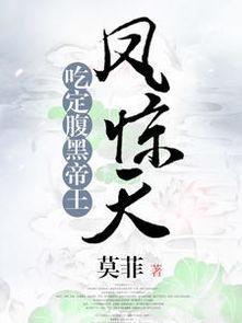 腹黑皇帝在线吃瓜,揭秘宫廷秘闻与权谋风云